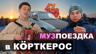 Путешествие в Корткерос | Песня под Гармонь | Корткерос