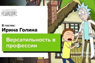 АНИМАТОР ИЗ РИКА И МОРТИ. Ирина Голина. CG Stream.
