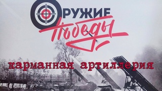 Лекция Карманная артиллерия Красной армии