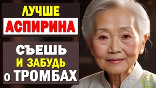 Лучше аспирина. Какие продукты РАЗЖИЖАЮТ кровь? Дешевые аналоги дорогих лекарств. ЗАБУДЬ О ТРОМБАХ!