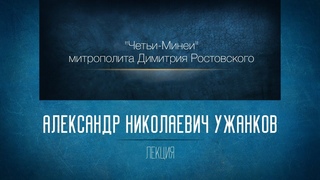 Четьи-Минеи митрополита Димитрия Ростовского. Февральская Минея. А. Н. Ужанков