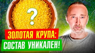 ПШЕНО - самая полезная КАША: снимает отёки, выводит антибиотики из организма, укрепляет зубы и кости