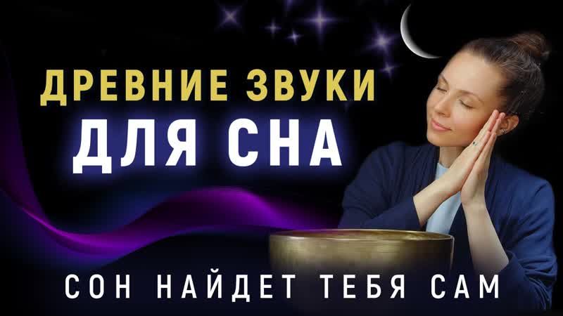 Глубокий сон и восстановление Гипнотическая звуковая