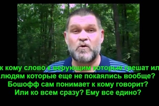 Учение Яна Бошоффа и его плоды Ч.1