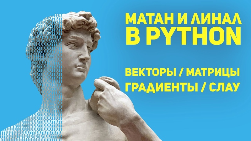Разбор МАТАНА и ЛИНАЛА в Python для Data Science, Easy Level