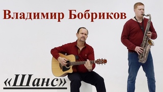 Клип “Шанс“ — Vladimir Bobrikov . “Семейный микрофон“