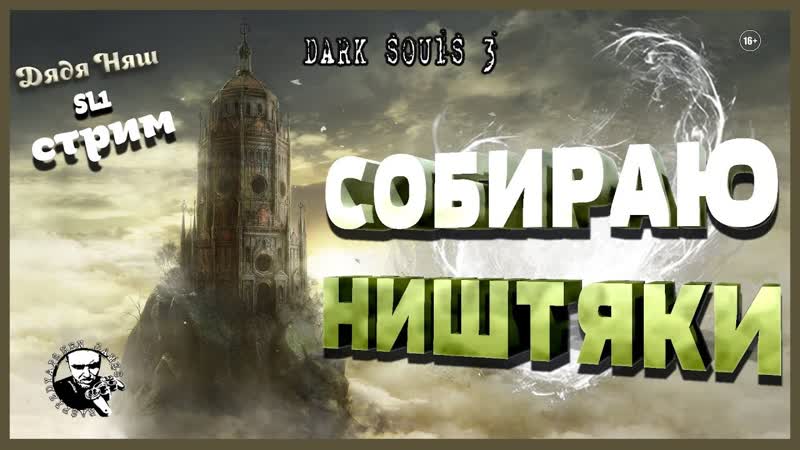 DARK SOULS III ПРОХОЖДЕНИЕ SL1, СОБИРАЮ НИШТЯКИ,