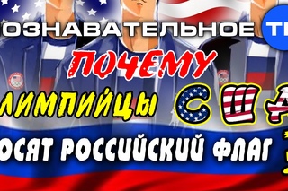 Почему олимпийцы США носят российский флаг? (Познавательное ТВ, Артём Войтен ...