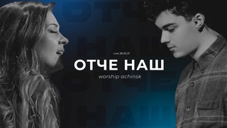 ОТЧЕ НАШ - Live  l Прославление. Ачинск
