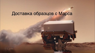Как НАСА и ЕКА планируют доставить грунт с Марса на Землю новости науки и космоса
