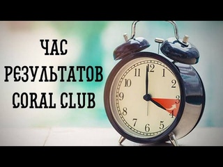 ЧАС ВДОХНОВЛЯЮЩИХ РЕЗУЛЬТАТОВ Coral Club