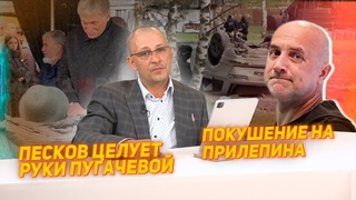 Покушение на Захара Прилепина. Песков целует руки Пугачевой