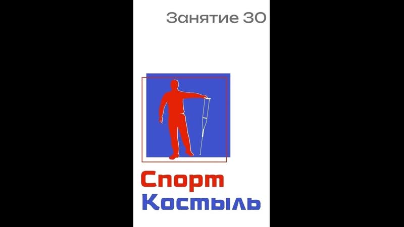 СпортКостыль Занятие 30. Соблюдаем спортивный режим