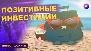 Почему растут акции Сбера и что с российскими акциями / Инвест-Шоу