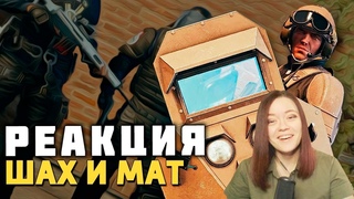 Шах и мат /Rainbow Six Siege - Реакция на Дениса Карамышева!
