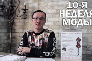 Приглашение на 10-ю Неделю Моды Удмуртии