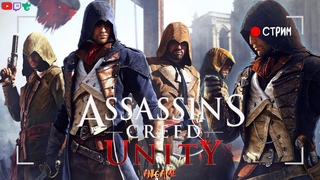 Assassin's Creed Unity (Единство)  Часть 3 | ПОЛНОЕ ПРОХОЖДЕНИЕ НА РУССКОМ