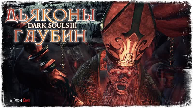 ПОДКРЕПЛЕНИЕ, Dark Souls 3,