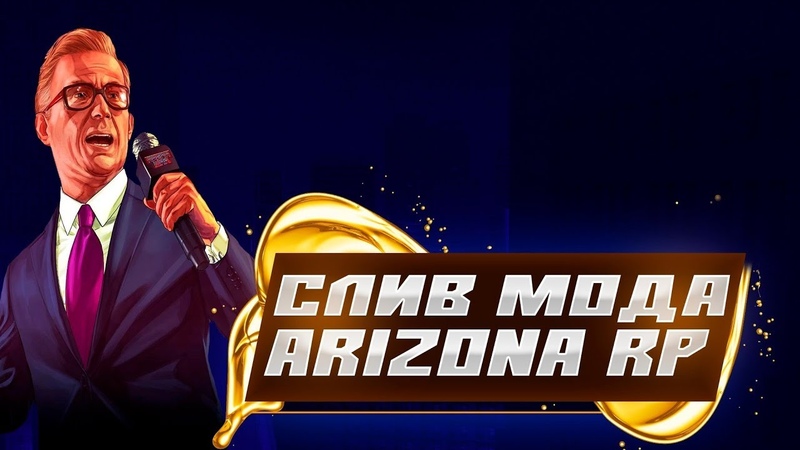 СЛИВ МОДА ARIZONA RP DETROIT V1. 0 ( CEF HUDS, NEW SKINS, NEW CARS, NEW SYSTEMS, FC CEF, CEF