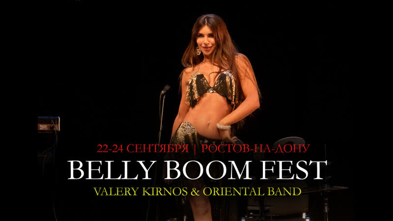 BELLY BOOM FEST 2023 РОСТОВ НА ДОНУ ГАЛА ШОУ ВАЛЕРИЯ КИРНОС ТАБЛА
