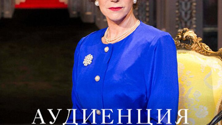 Аудиенция The Audience (2012) HDTVRip 1080p