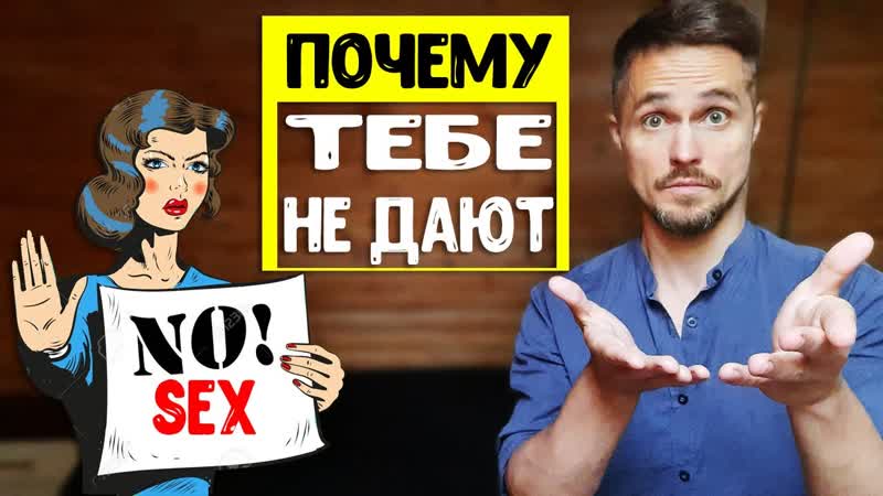 Девушка не дает тебе ТОЛЬКО по ЭТОЙ
