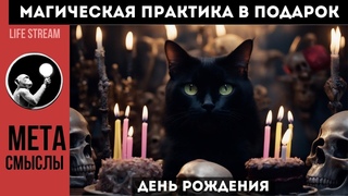 МАГИЧЕСКАЯ ПРАКТИКА В ПОДАРОК НА МОЙ ДЕНЬ РОЖДЕНИЯ
