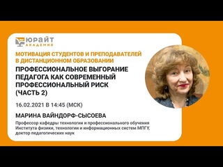 Профессиональное выгорание педагога как современный профессиональный риск. Часть 2