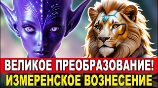 ВНИМАНИЕ! Мощная трансформация Львиных Ворот: Срочное сообщение от Сириуса