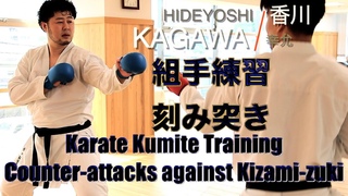 Hideyoshi Kagawa Karate Kumite training: Counter-attacks against Kizami-zuki