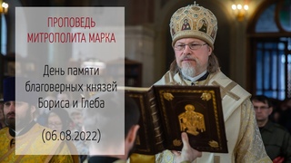 Проповедь митрополита МАРКА. День памяти благоверных князей Бориса и Глеба ( г.)