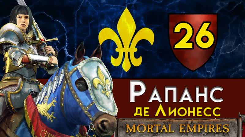 Рапанс де Лионесс прохождение Total War Warhammer 2 за Бретонию в