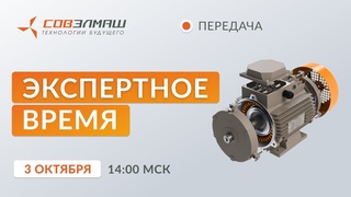 Новости компании Совэлмаш I Передача Экспертное время с участием Д.А.Дуюнова I Проект Совэлмаш