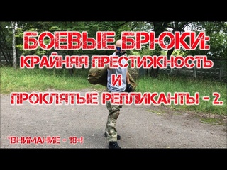 Боевые брюки: крайняя престижность и проклятые репликанты - 2 (18+!).
