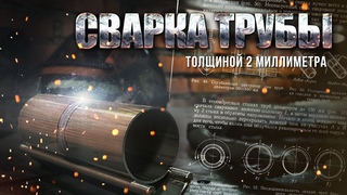 СВАРКА ТРУБЫ ДИАМЕТРОМ 70 ММ. TIG СВАРКОЙ
