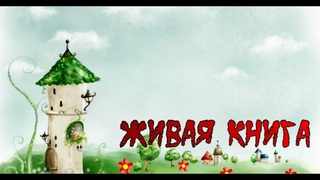 А.Амрайн, С.Штрауб Енотик и Новый год