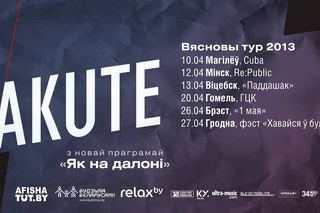 Akute Наскрозь (new!!!)
