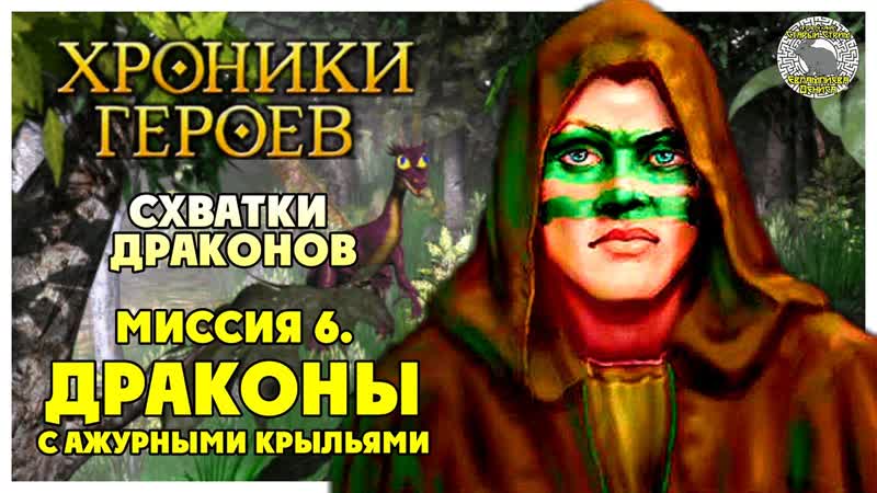 Хроники Героев прохождение I Схватки драконов I 6. Драконы с