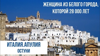 Апулия.Остуни.Белый город, спасшийся от чумы. #италия #италияпутешествие