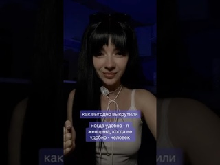 Я же девочка