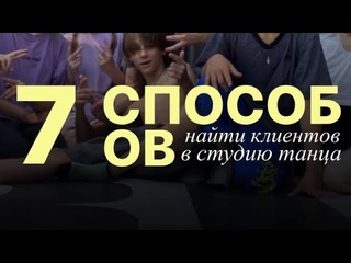 Как найти КЛИЕНТОВ на ТАНЦА - 7 способов