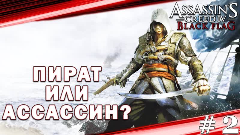Пират или всё же Ассассин Assassin s Creed IV Black Flag Прохождение LIVE,