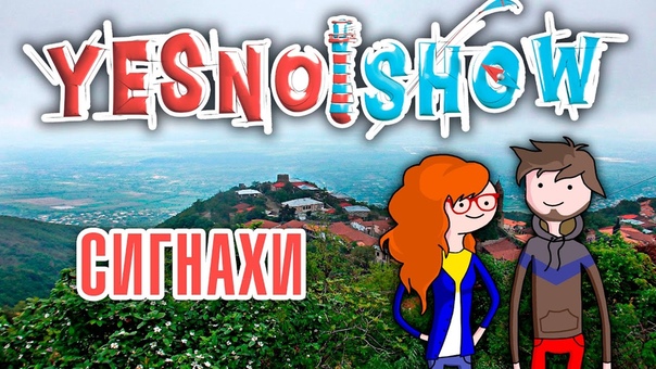 Yes No Show Сигнахи. Грузия с непрогруженными