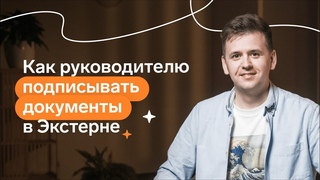 Как руководителю подписывать документы в Контур.Экстерне