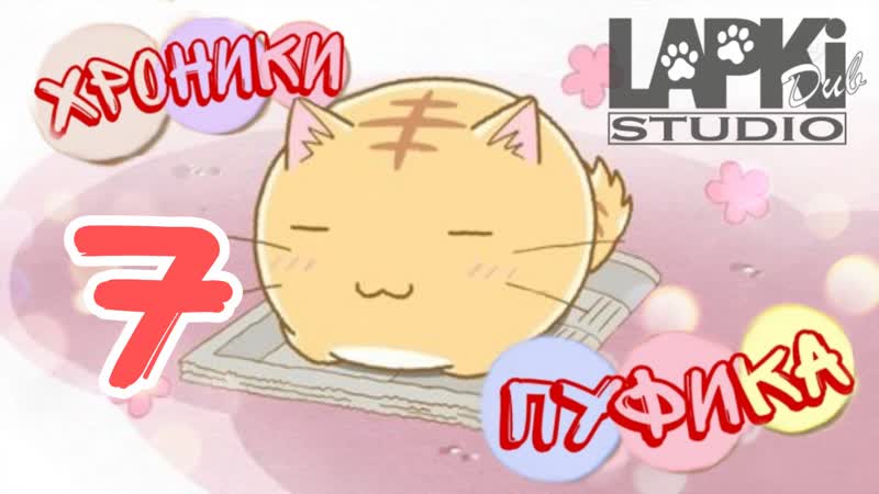 Lapki DUB 07, Хроники Пуфика, Poyopoyo Kansatsu Nikki Саша Грин