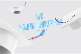 Проблемы корпоративного права. Курс Д.Степанова в Высшей школе экономики