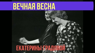 КУН ДЯДЯ КОТ. ВЕЧНАЯ ВЕСНА ЕКАТЕРИНЫ ГРАДОВОЙ. Выпуск 138