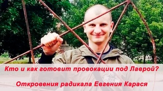 Это важно увидеть всем защитникам Лавры! Слитые инструкции от провокаторов от радикала Карася