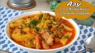 Азу со Свининой и Солеными Огурцами