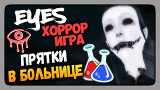 Eyes: Хоррор-игра (Eyes The Horror Game) Прохождение ✅ ПРЯТКИ В БОЛЬНИЦЕ!